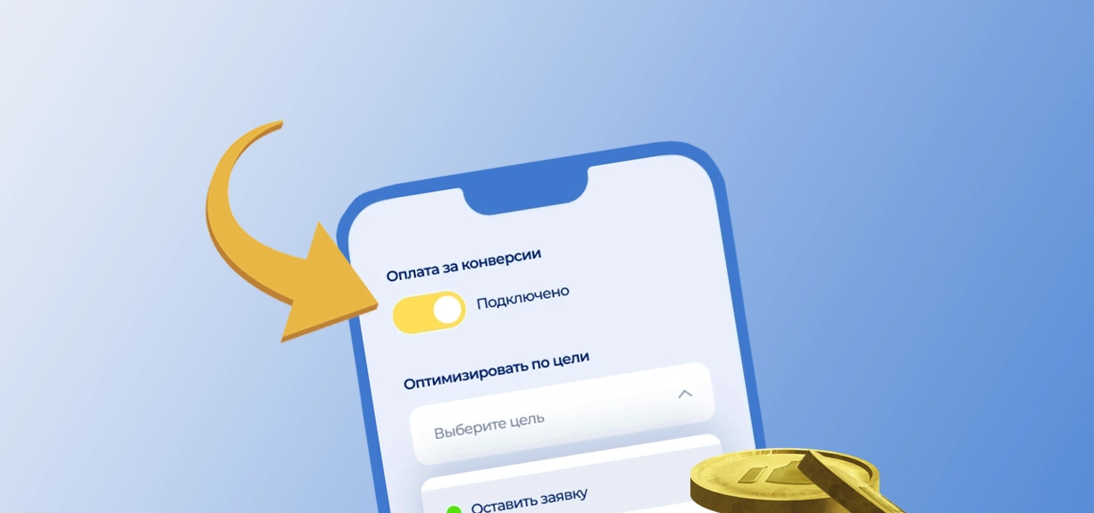 Оплата за конверсии в Директе