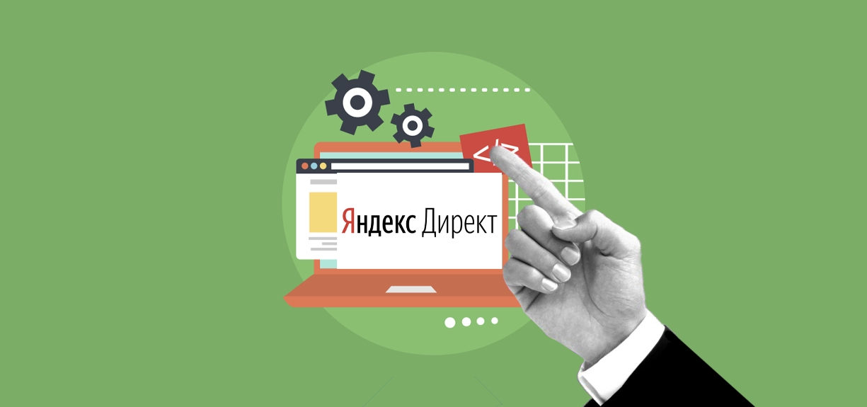 Настройка контекстной рекламы в Яндекс.Директ