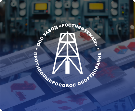 Разработка презентации для нефтегазового оборудования «РОСТНЕФТЕМАШ»