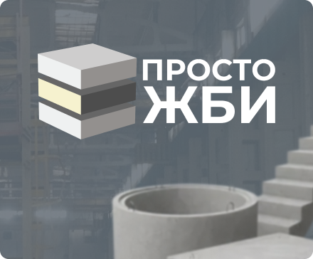 Кейс настройки контекстной рекламы для завода ЖБИ в Волгограде